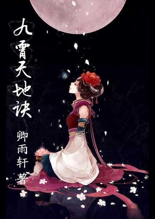 九霄和九天的区别