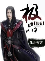 极品侯爷陆羽女主角