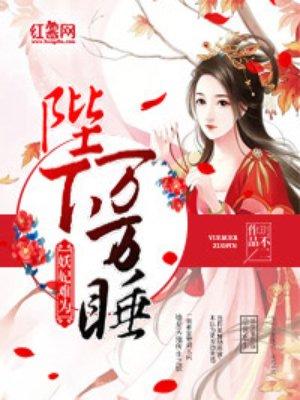 陛下万万睡 玥不二