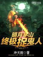 茅山终极捉鬼人是谁