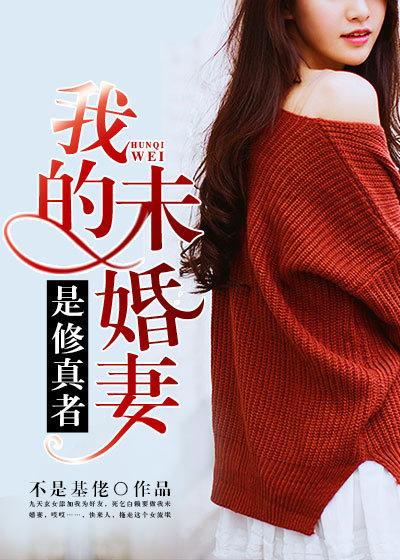 我的修仙未婚妻