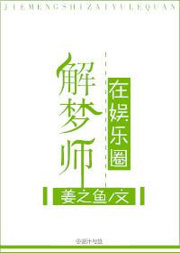 解梦师在娱乐圈男主