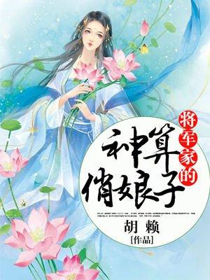 将军家将军家的小娘子