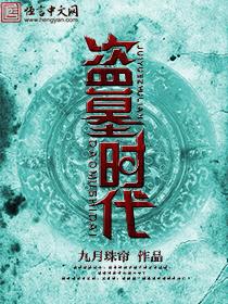 盗墓是哪个年代