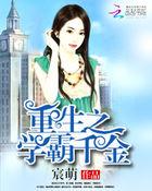 重生之学霸千金王海姗