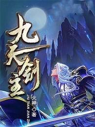 九天剑主最后结局