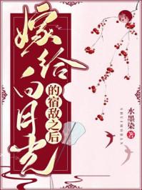 嫁给白月光的宿敌之后80