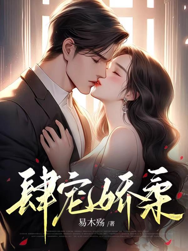 女主黎晚男主霍司霆