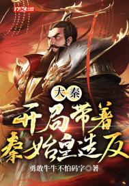 大秦开局让始皇选择秦灭