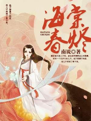 海棠春景免费阅读