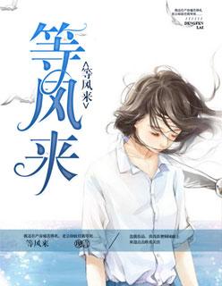 等风来小松白免费阅读