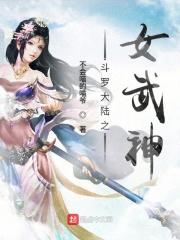斗罗大陆之武魂女娲全文