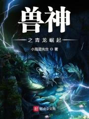 上古神兽之青龙
