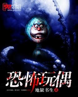 恐怖玩偶最终结局