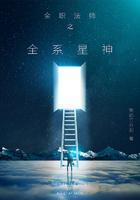 全职法师神级