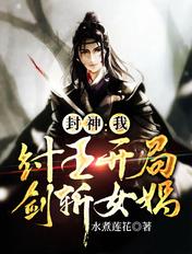 封神开局给纣王开颅放血