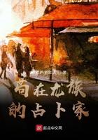 苟在龙族的占卜家最新章节目录