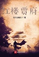 红楼贾府 白天会睡觉