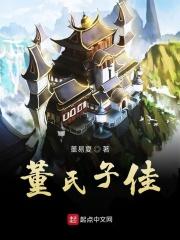 董氏家族