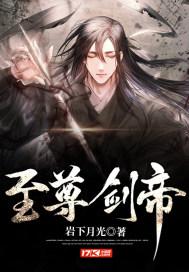 至尊剑帝女主