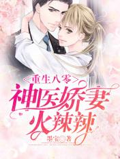 重生八零神医娇妻火辣辣TXT免费