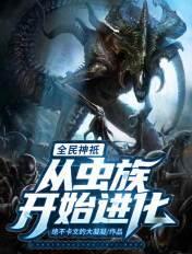 全民神祗从虫族开始进化漫画免费下拉或