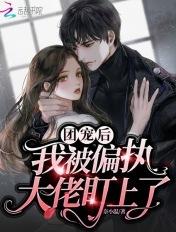 团宠后我被大佬们野翻了