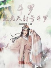 斗罗之先天99级封号斗罗