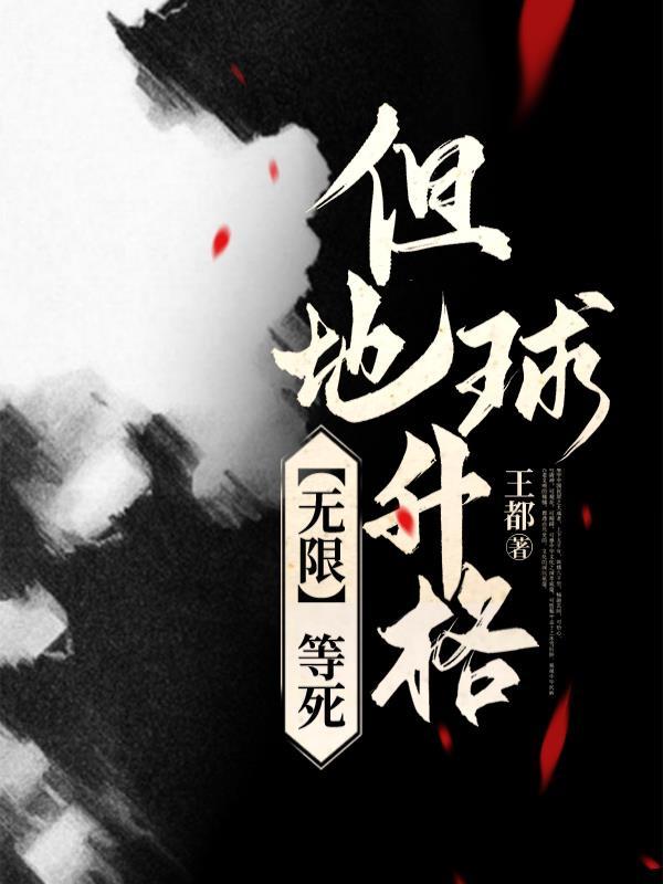 无限地球危机结局