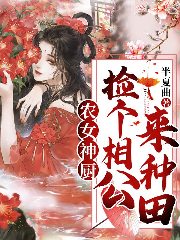 穿越农女捡个相公来耕田全文免费阅读