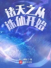 诸天之从诛仙开始奇书网