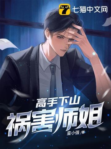 高手下山祸害师姐短剧免费观看