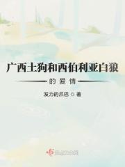 西伯利亚狼和北美灰狼哪个厉害