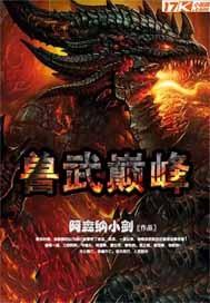 兽武乾坤境界划分