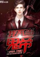 我不当冥帝无删减