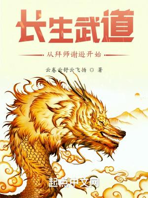 长生武道:从拜师谢逊开始