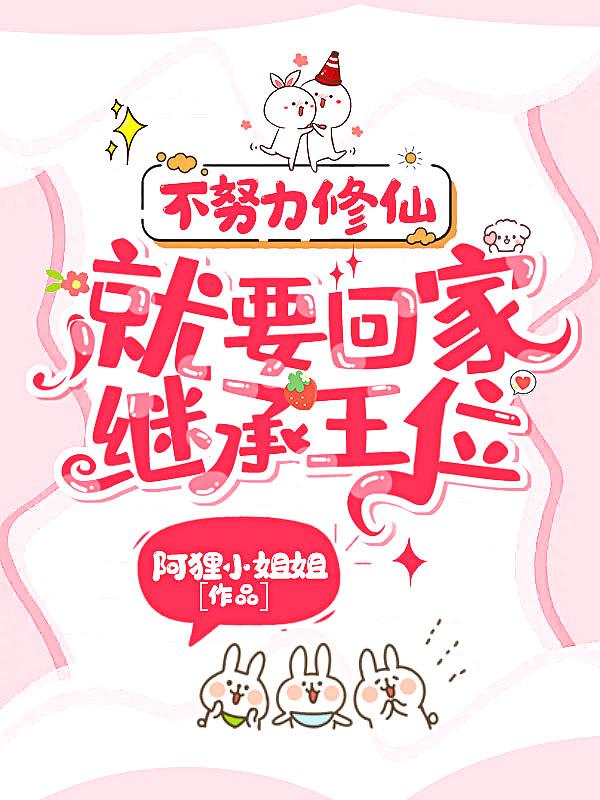 不努力修仙,就要回家继承王位