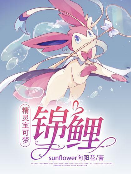 精灵宝可梦锦鲤