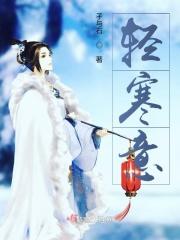 轻寒意