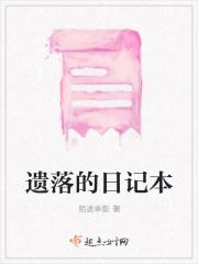 W的日记本