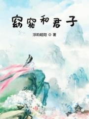 窈窕和君子