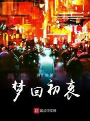 梦回初衷