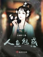 人鱼魅惑
