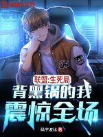 联盟：生死局，背黑锅的我震惊全场
