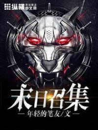 末日召集