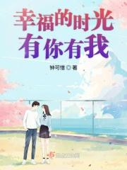 幸福的时光有你有我