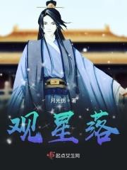 观星落