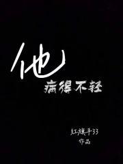 他病得不轻