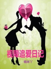 视障追爱日记
