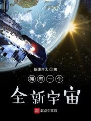 拥有一个全新宇宙